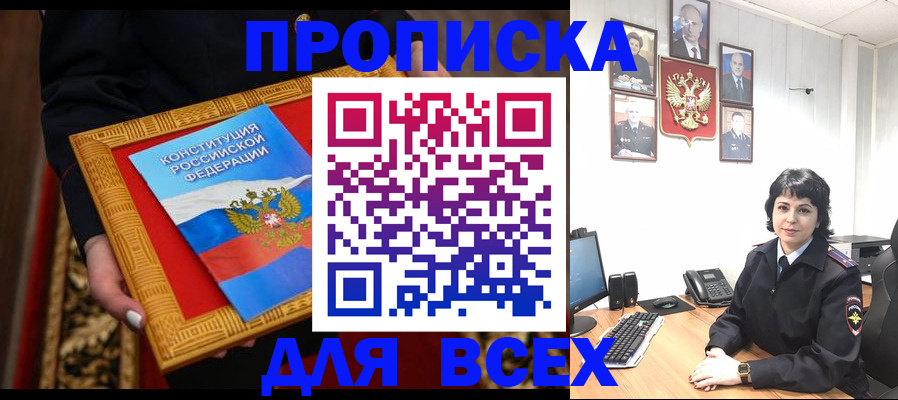 купить прописку в Еманжелинске